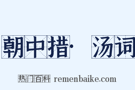 朝中措·汤词是什么意思的图片